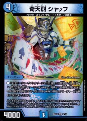 奇天烈シャッフ(20th)(18A/20) | VR | ドラゴンスター | デュエル