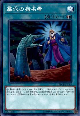 墓穴の指名者 | コレクターズ | ドラゴンスター | 遊戯王