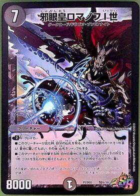 邪眼皇ロマノフⅠ世(25/50) | SR | ドラゴンスター | デュエルマスターズ