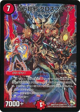 百万超邪クロスファイア(PR)(P8/Y12) | プロモ | ドラゴンスター
