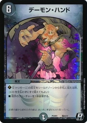 デーモンハンド(PR)(P86/Y12) | プロモ | ドラゴンスター | デュエル