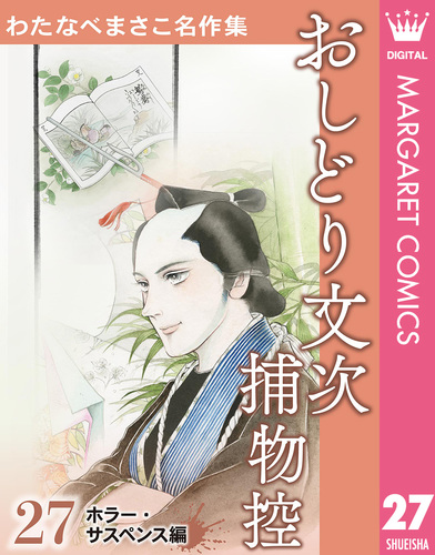 わたなべまさこ名作集 ホラー・サスペンス編 27 おしどり文次捕物控
