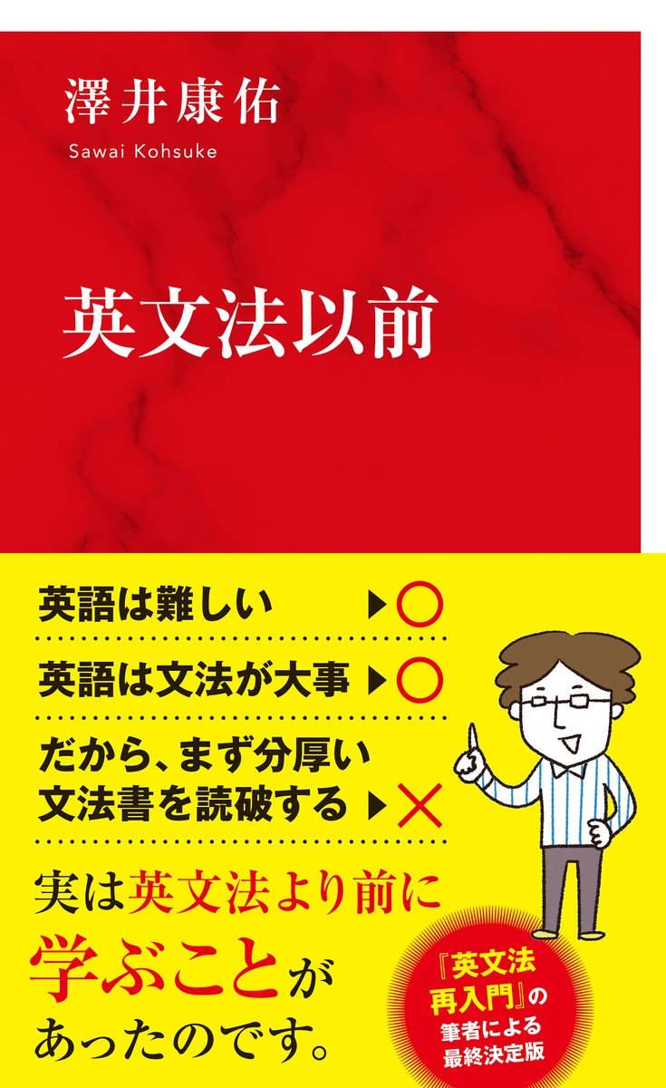 英文法以前／澤井 康佑 | 集英社 ― SHUEISHA ―