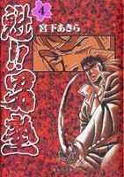 魁!!男塾 4／宮下 あきら | 集英社 ― SHUEISHA ―