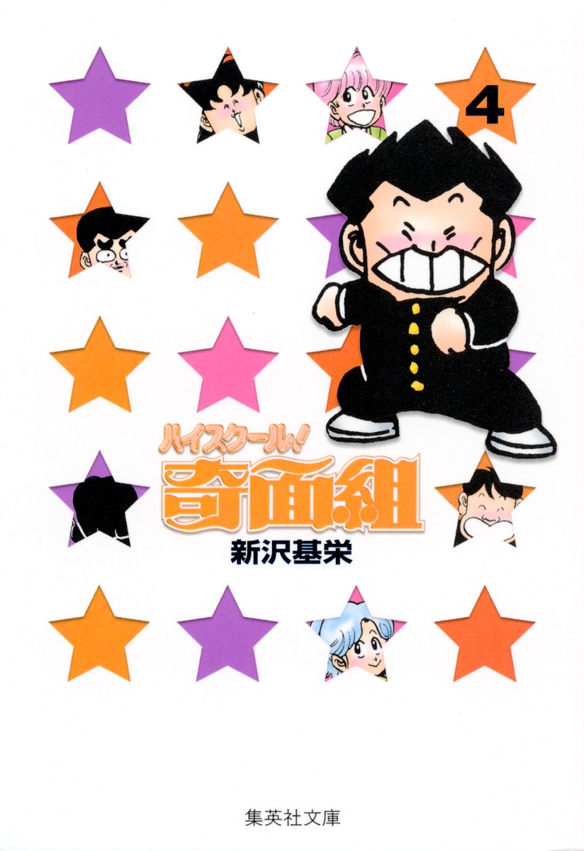 ハイスクール！奇面組 4／新沢 基栄 | 集英社 ― SHUEISHA ―