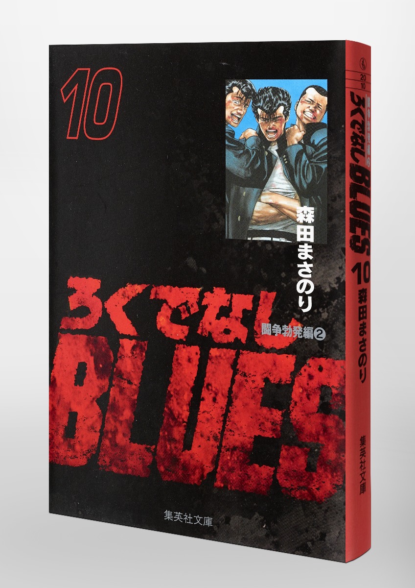 ろくでなしBLUES 10／森田 まさのり | 集英社 ― SHUEISHA ―