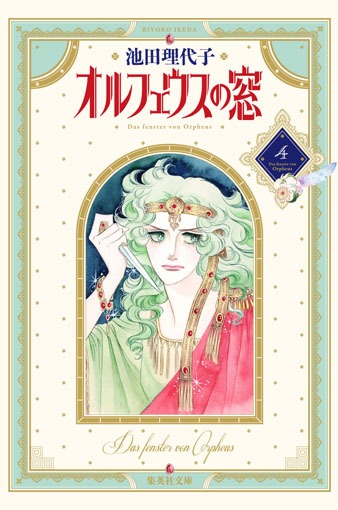 オルフェウスの窓 4／池田 理代子 | 集英社 ― SHUEISHA ―