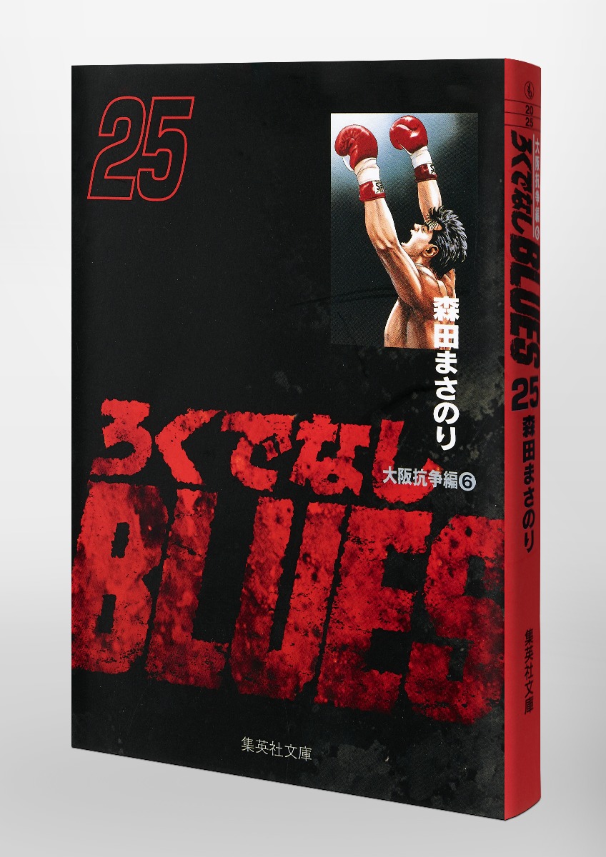 ろくでなしBLUES 25／森田 まさのり | 集英社 ― SHUEISHA ―