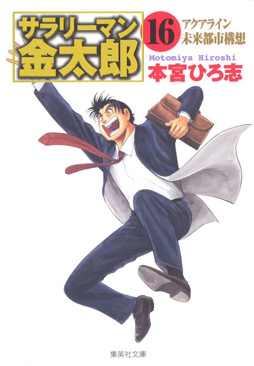 サラリーマン金太郎 16 組合委員長編／本宮 ひろ志 | 集英社 ― SHUEISHA ―