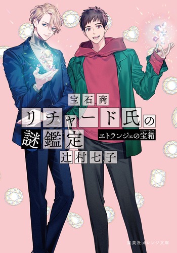 宝石商リチャード氏の謎鑑定 エトランジェの宝箱／辻村 七子／雪広