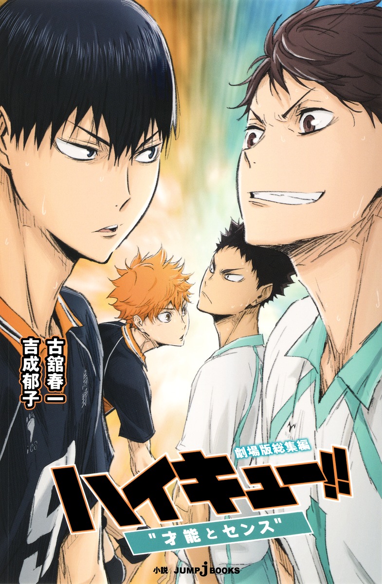 劇場版総集編 ハイキュー!! “才能とセンス”／吉成 郁子／古舘 春一