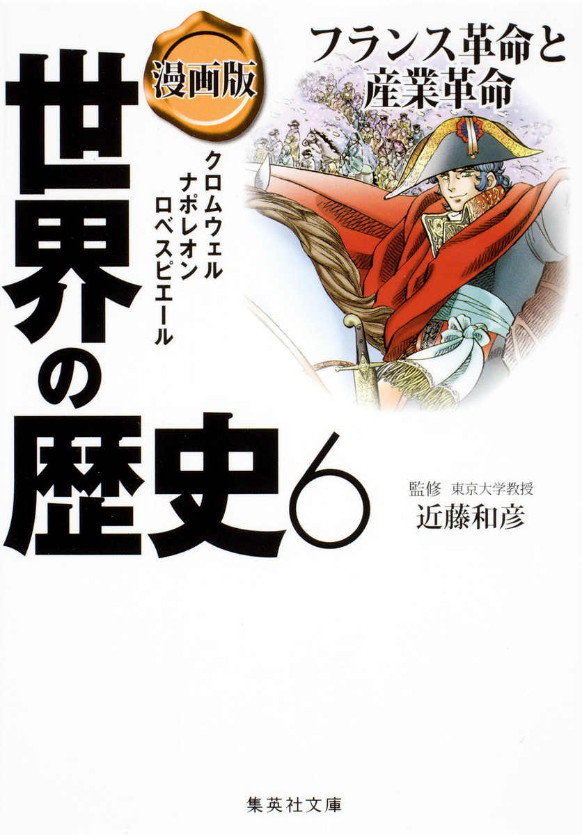 漫画版 世界の歴史 6 フランス革命と産業革命／近藤 和彦／笈川 かおる