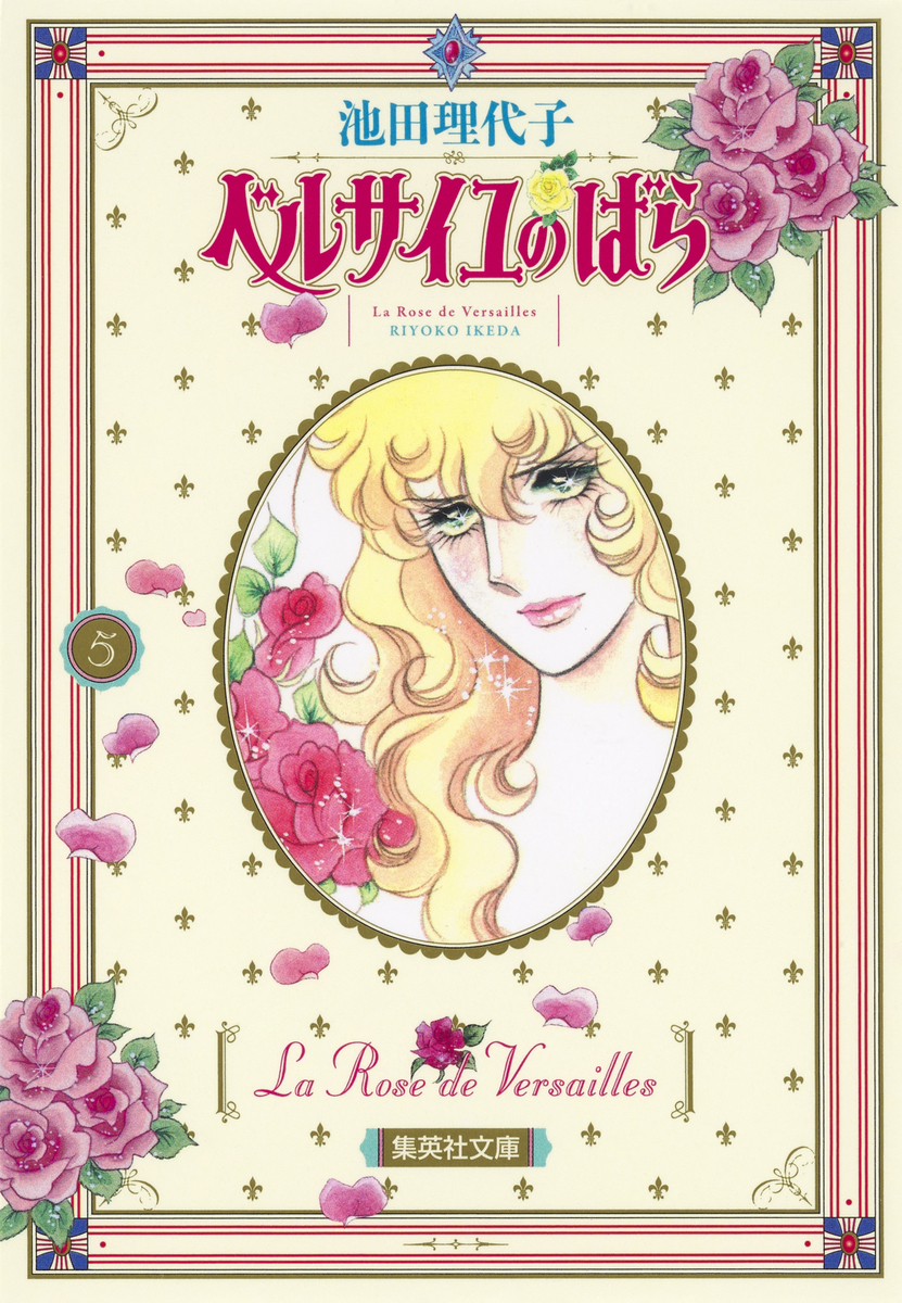 ベルサイユのばら 5／池田 理代子 | 集英社 ― SHUEISHA ―