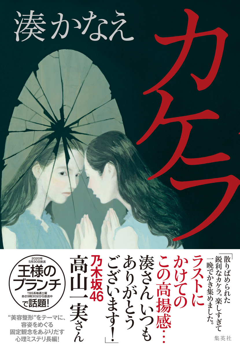 カケラ／湊 かなえ | 集英社 ― SHUEISHA ―