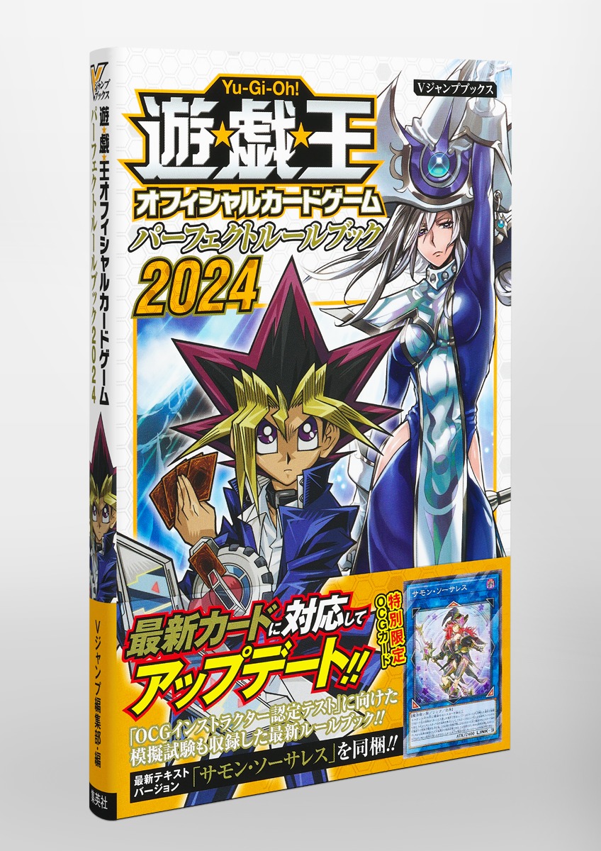遊☆戯☆王OCG パーフェクトルールブック 2024／Vジャンプ編集部