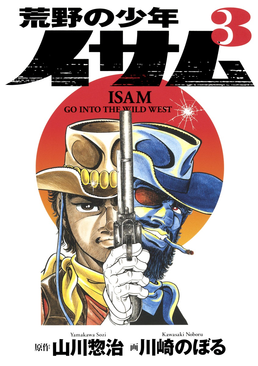 荒野の少年イサム 3／川崎 のぼる／山川 惣治 | 集英社 ― SHUEISHA ―