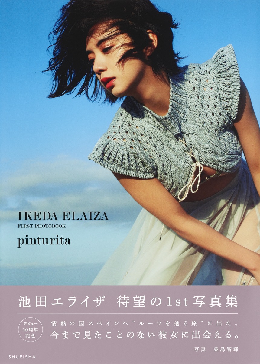 池田エライザ ファースト写真集 pinturita／池田 エライザ／桑島 智輝