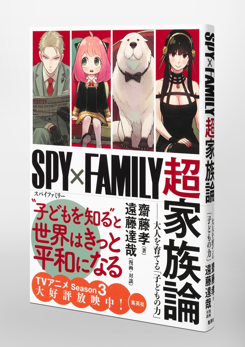 SPY×FAMILY』超家族論 ――大人を育てる「子どもの力」／齋藤 孝／遠藤