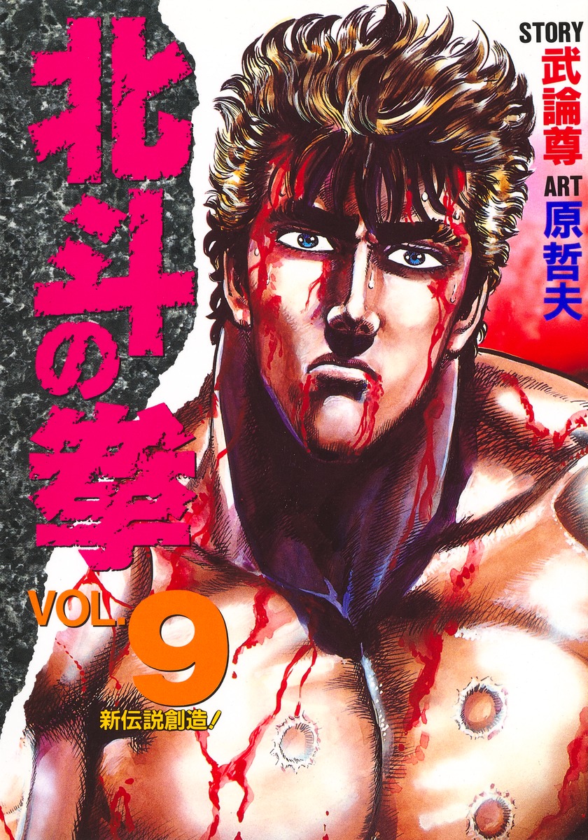 北斗の拳 9／原 哲夫／武論尊 | 集英社 ― SHUEISHA ―