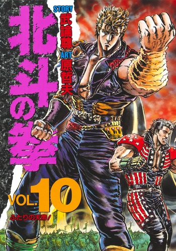 北斗の拳 10／原 哲夫／武論尊 | 集英社 ― SHUEISHA ―