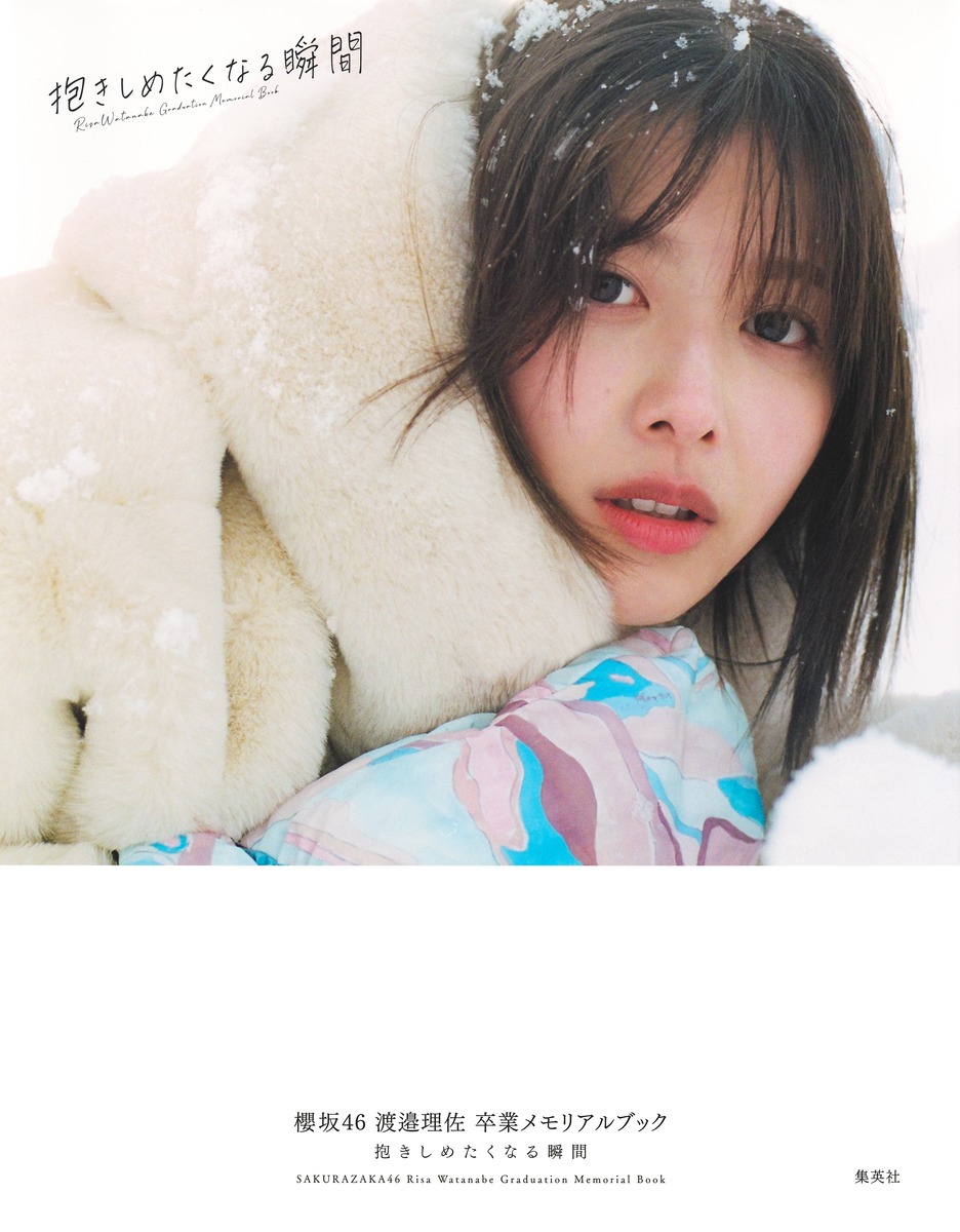 櫻坂46 渡邉理佐 卒業メモリアルブック 抱きしめたくなる瞬間／渡邉