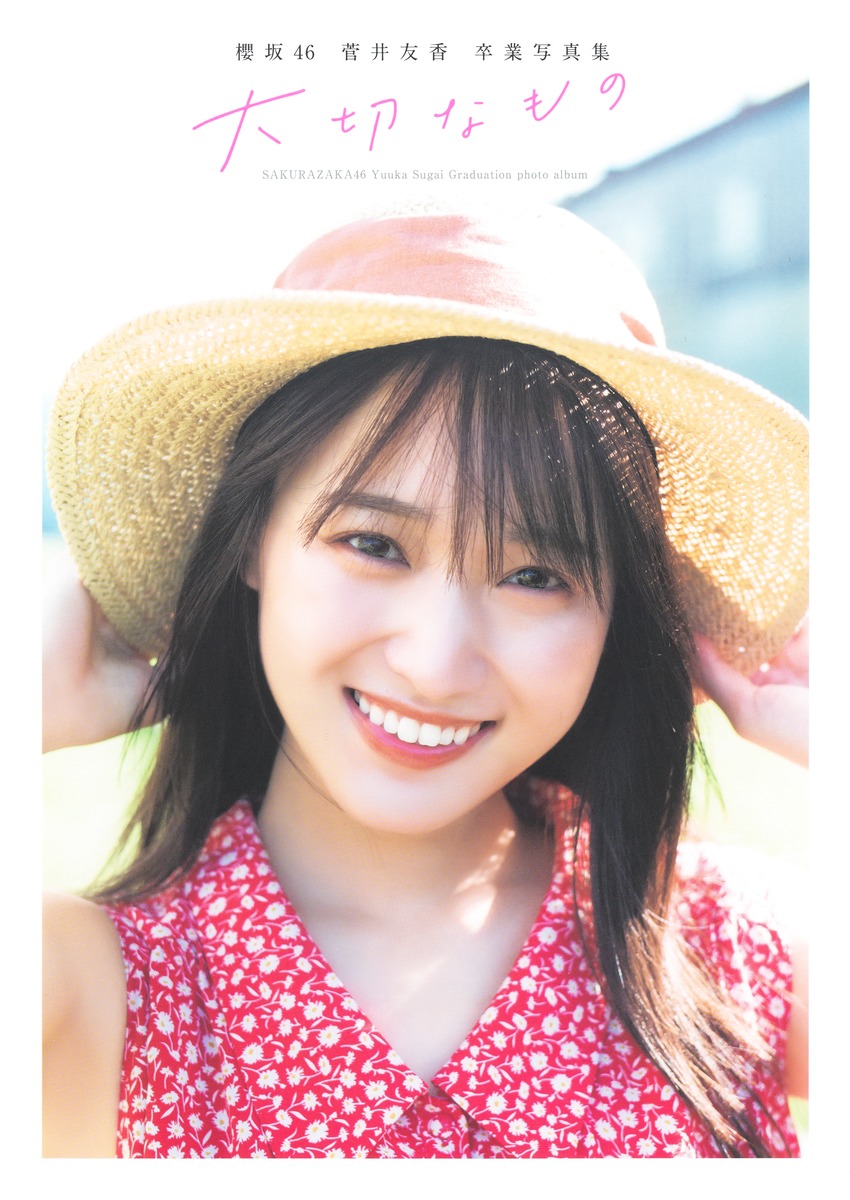 櫻坂46 菅井友香 卒業写真集 大切なもの／菅井 友香／細居 幸次郎