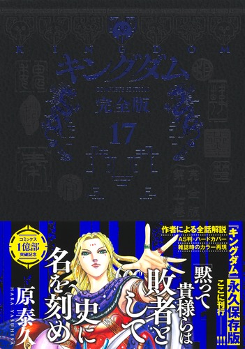 キングダム 完全版 17／原 泰久 | 集英社 ― SHUEISHA ―