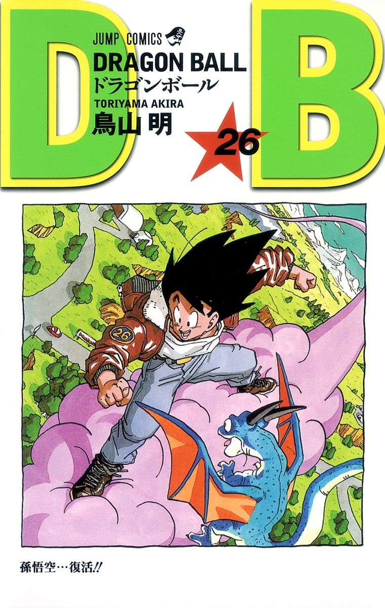 DRAGON BALL 26／鳥山 明 | 集英社 ― SHUEISHA ―