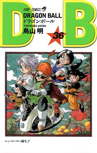 DRAGON BALL 36／鳥山 明 | 集英社 ― SHUEISHA ―