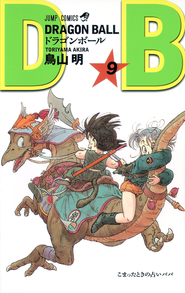 DRAGON BALL 9／鳥山 明 | 集英社 ― SHUEISHA ―