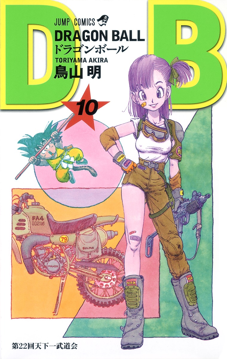 DRAGON BALL 10／鳥山 明 | 集英社 ― SHUEISHA ―