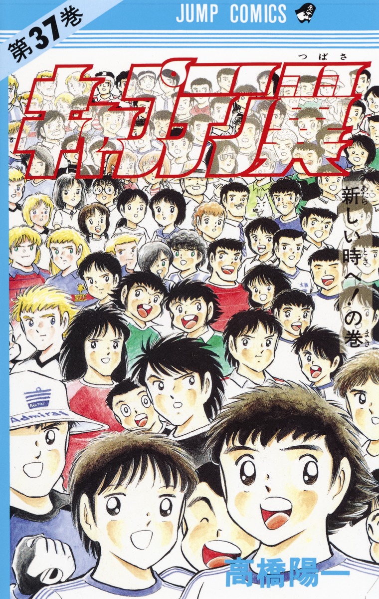 キャプテン翼 37／高橋 陽一 | 集英社 ― SHUEISHA ―