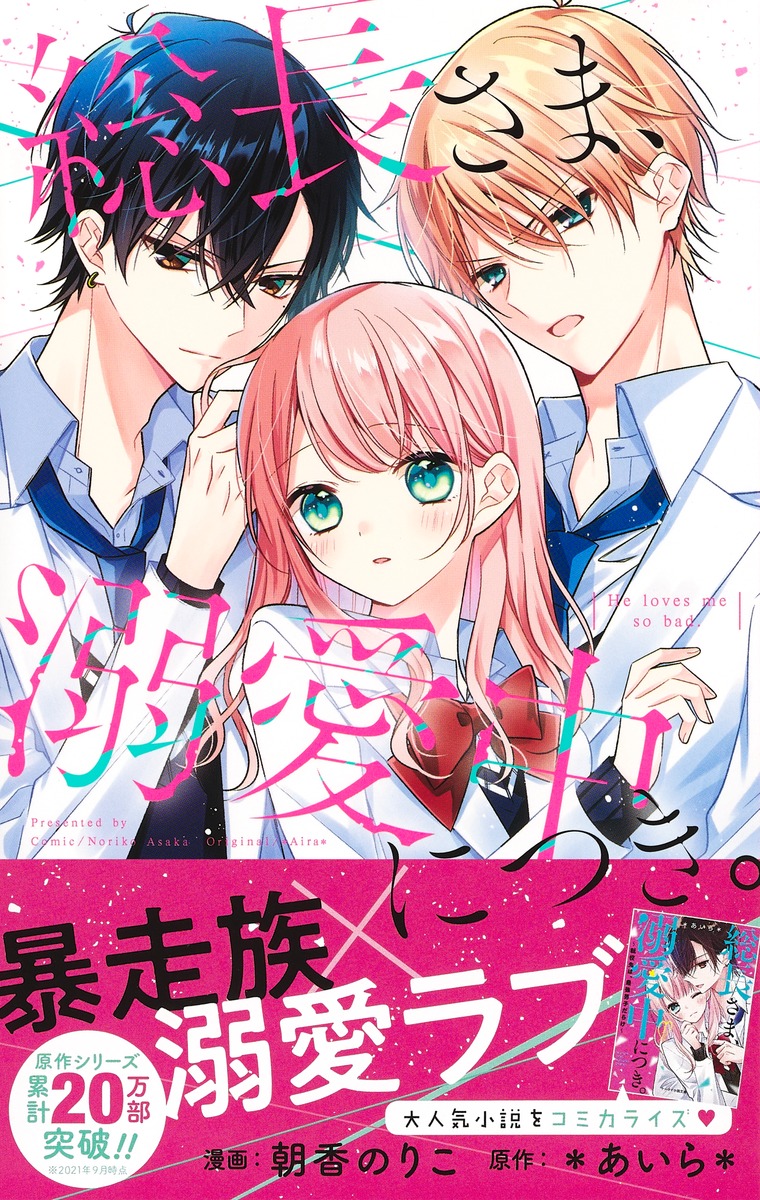 総長さま、溺愛中につき。／朝香 のりこ／＊あいら＊ | 集英社コミック