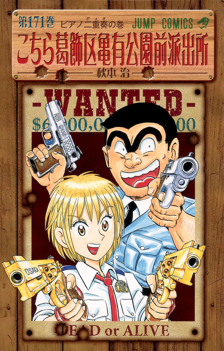 こちら葛飾区亀有公園前派出所 171／秋本 治 | 集英社 ― SHUEISHA ―