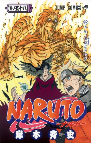 NARUTO―ナルト― 58／岸本 斉史 | 集英社 ― SHUEISHA ―