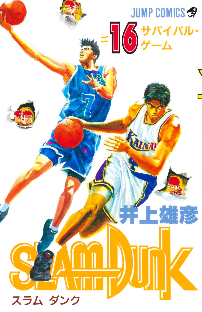 SLAM DUNK 16／井上 雄彦 | 集英社 ― SHUEISHA ―