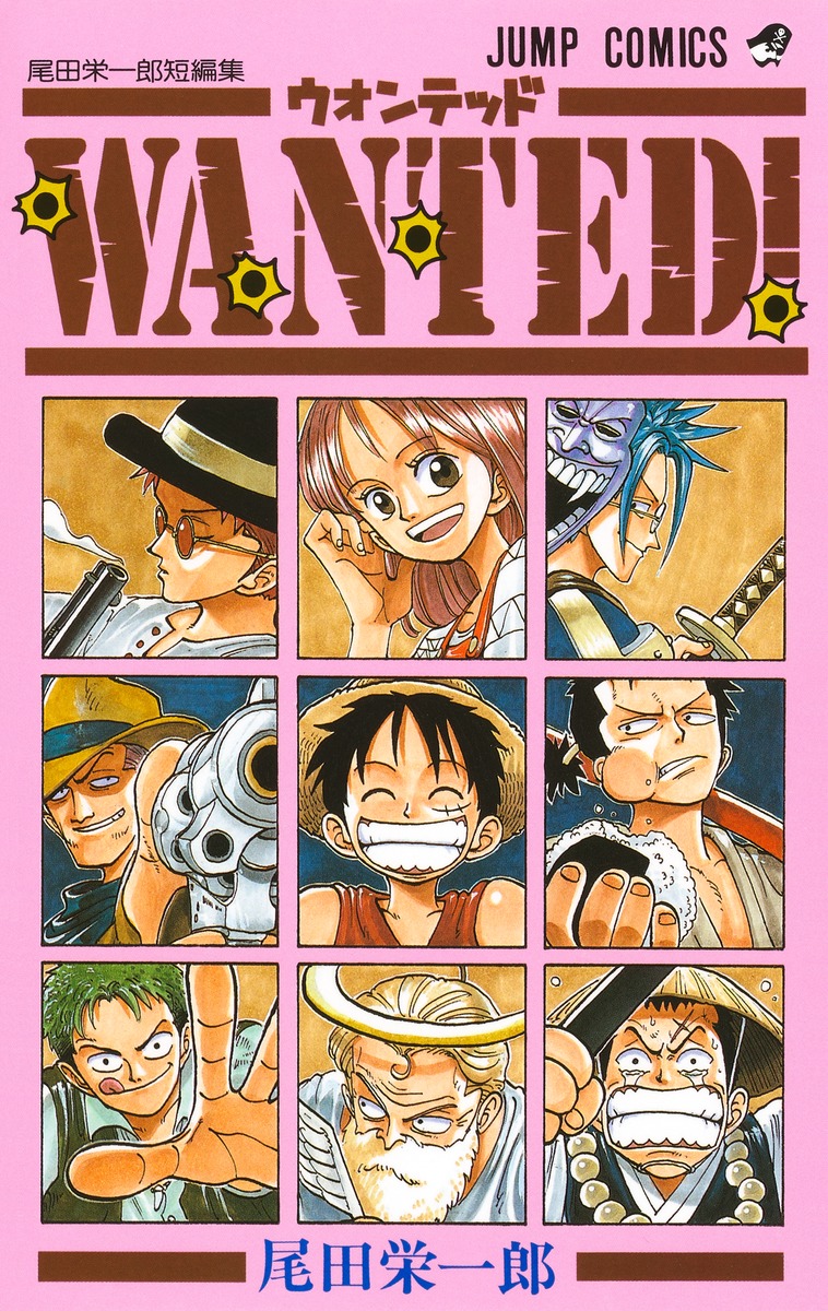 WANTED！ 尾田栄一郎短編集／尾田 栄一郎 | 集英社コミック公式 S-MANGA