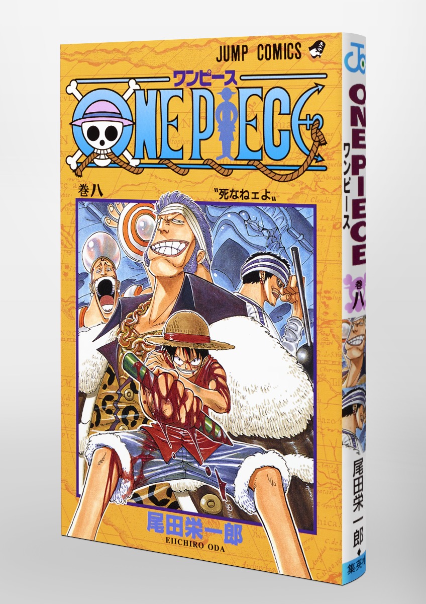 ONE PIECE 8／尾田 栄一郎 | 集英社コミック公式 S-MANGA