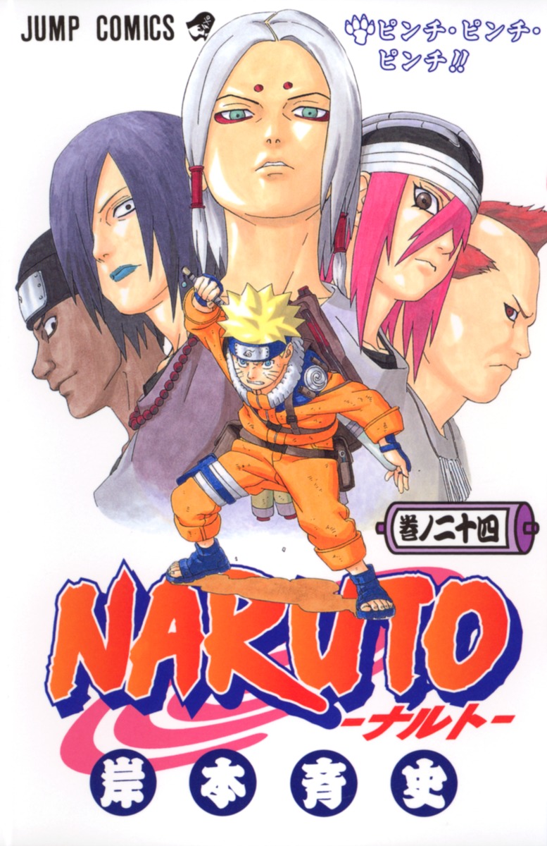 NARUTO―ナルト― 24／岸本 斉史 | 集英社 ― SHUEISHA ―