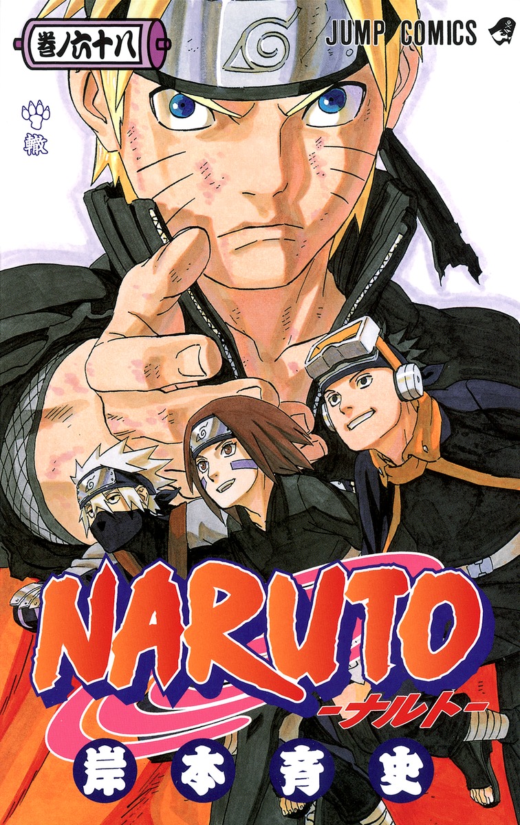 NARUTO―ナルト― 68／岸本 斉史 | 集英社 ― SHUEISHA ―