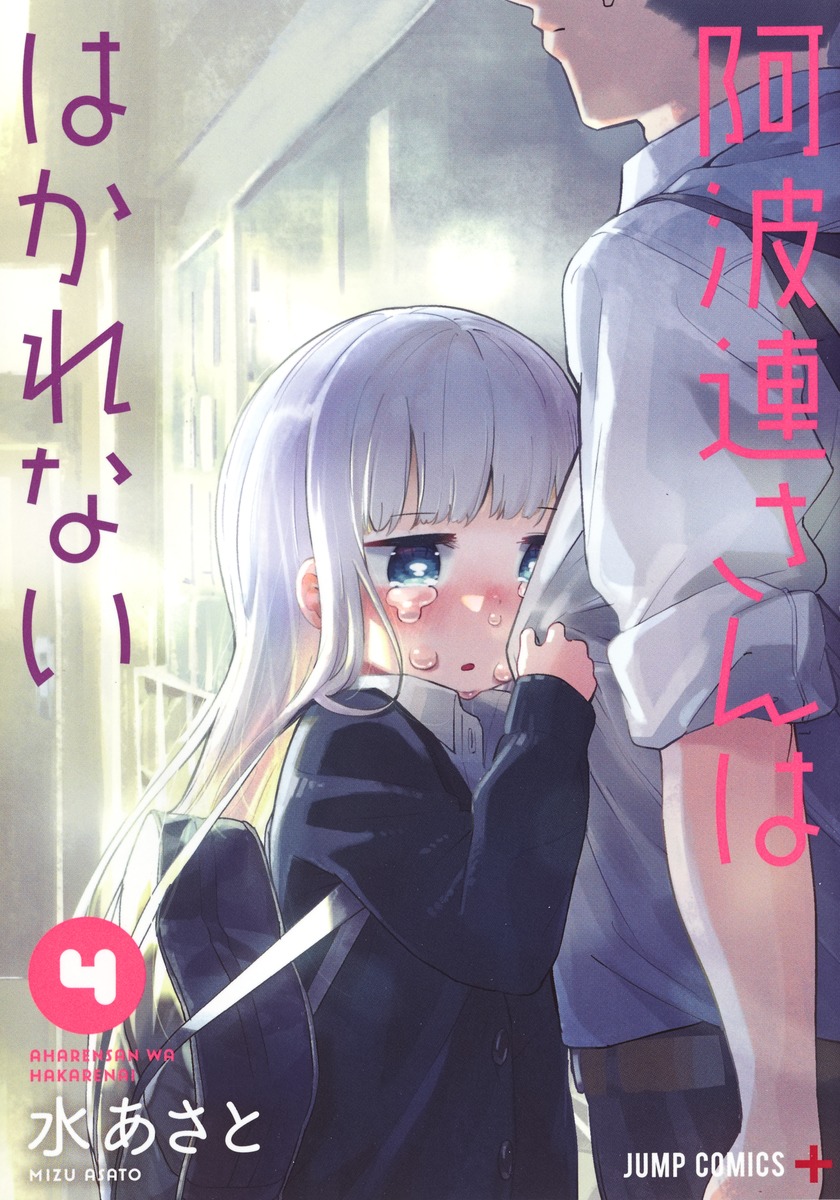 阿波連さんははかれない 4／水 あさと | 集英社コミック公式 S-MANGA