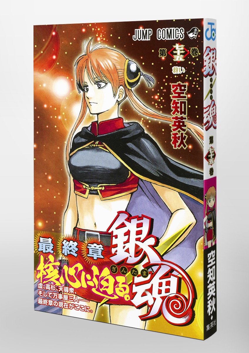 銀魂―ぎんたま― 75／空知 英秋 | 集英社 ― SHUEISHA ―