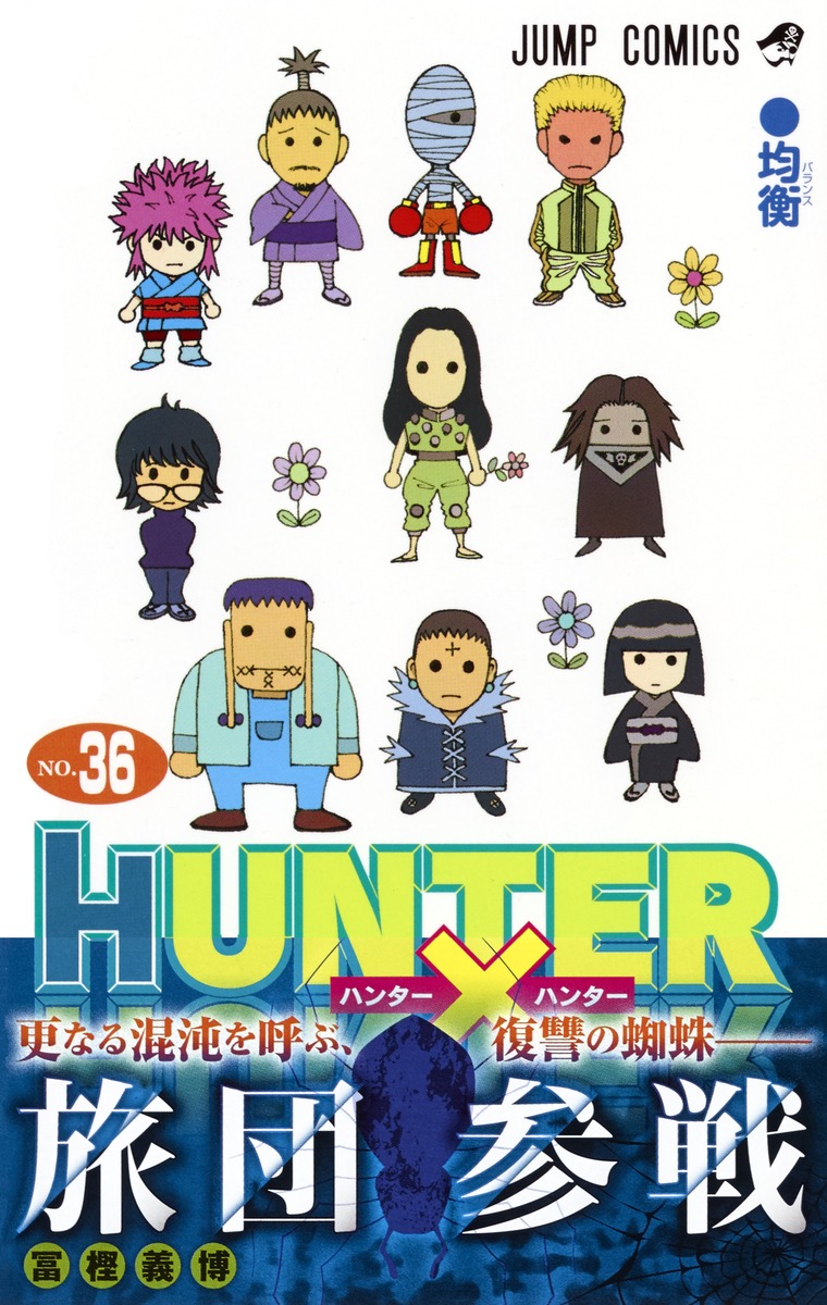 HUNTER×HUNTER 36／冨樫 義博 | 集英社 ― SHUEISHA ―