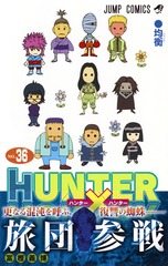 HUNTER×HUNTER 36／冨樫 義博 | 集英社 ― SHUEISHA ―