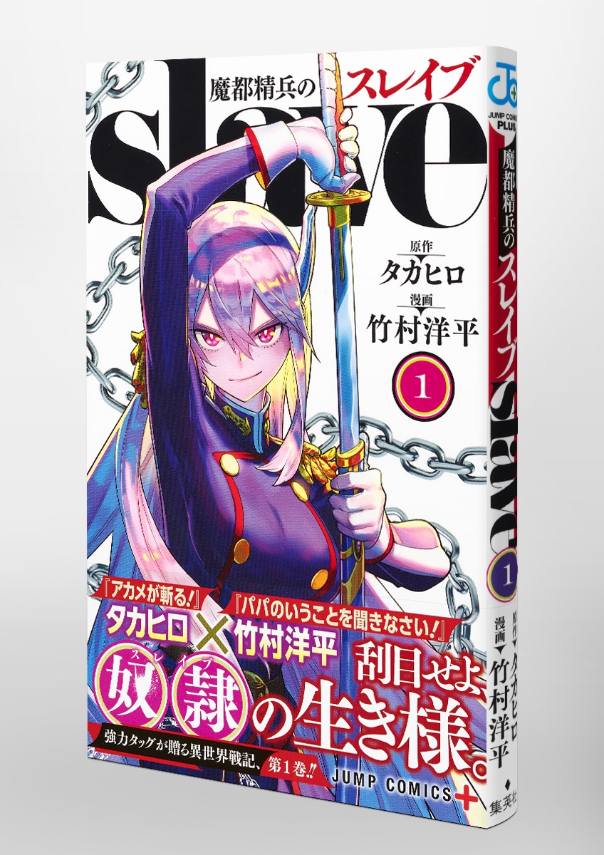 魔都精兵のスレイブ 1／竹村 洋平／タカヒロ | 集英社 ― SHUEISHA ―
