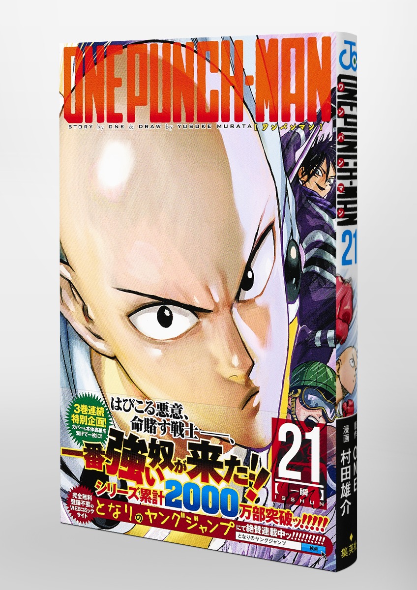 ワンパンマン 21／ONE／村田 雄介 | 集英社 ― SHUEISHA ―