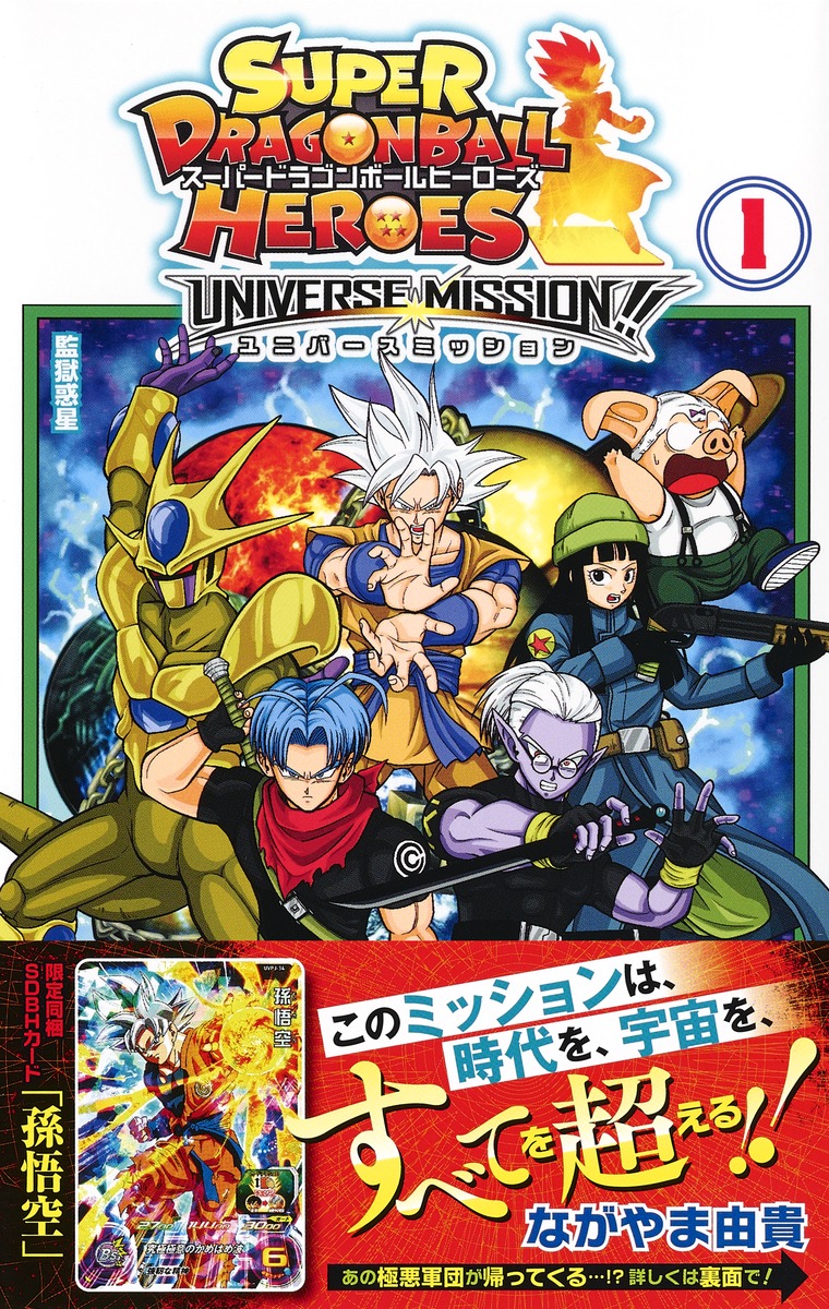 スーパードラゴンボールヒーローズ ユニバースミッション!! 1／なが