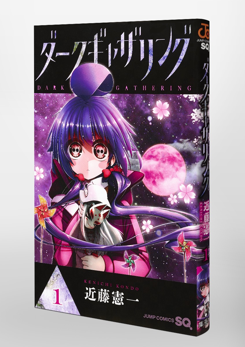 ダークギャザリング 1／近藤 憲一 | 集英社コミック公式 S-MANGA