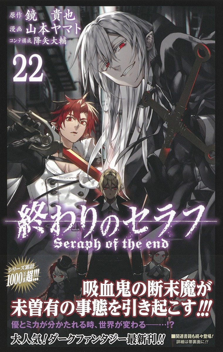 終わりのセラフ 22／山本 ヤマト／降矢 大輔／鏡 貴也 | 集英社