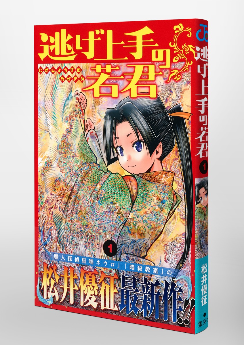 逃げ上手の若君 1／松井 優征 | 集英社 ― SHUEISHA ―